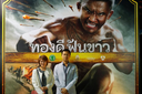 งานเปิดตัวภาพยนตร์ "ทองดี...ฟันขาว"
