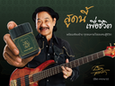 อ๊อด คาราบาว กับยาดมตราโพธิ์เฮิร์บ สูดนี้ เพื่อชีวิต
