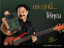 ยาดมตราโพธิ์เฮิร์บ x อ๊อด คาราบาว | กระปุกนี้...ให้คุณ